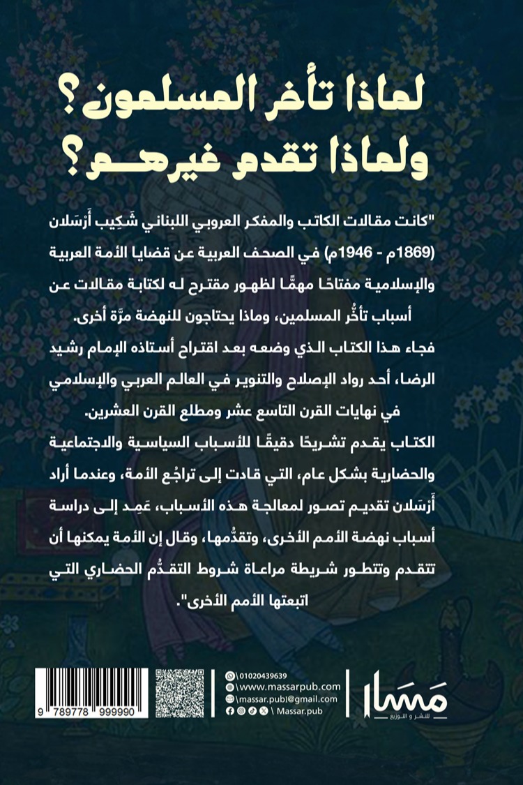 لماذا تأخر المسلمون؟ ولماذا تقدم غيرهم؟