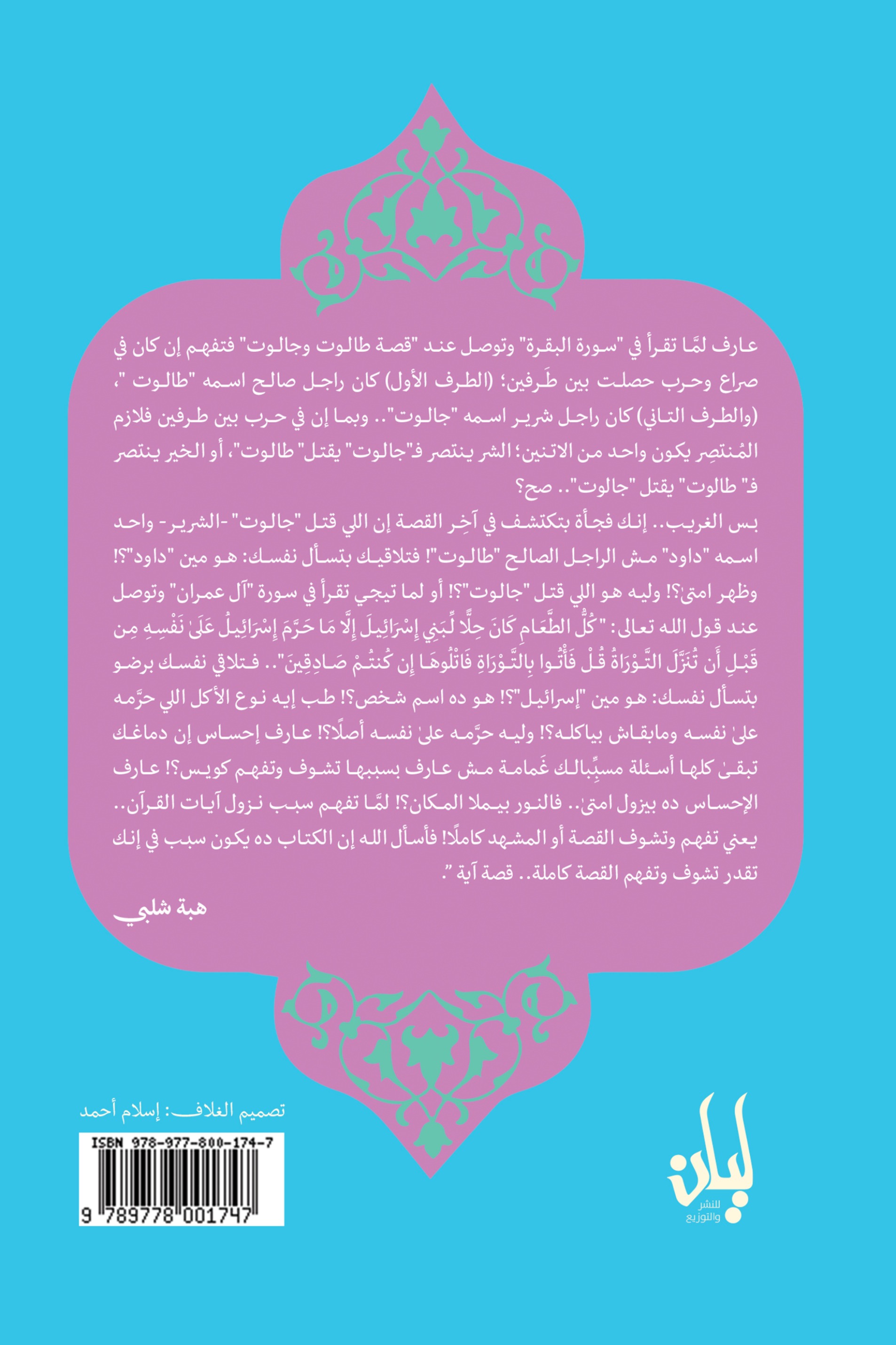 قصة آية الجزء الثاني