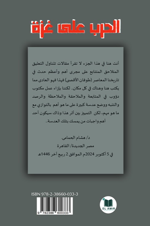 الحرب على غزة - الجزء الرابع