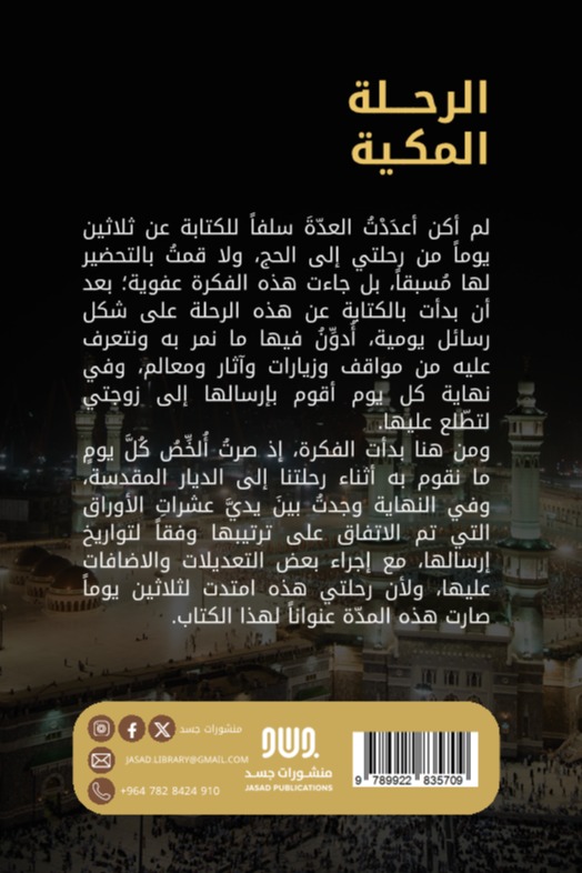 الرحلة المكية