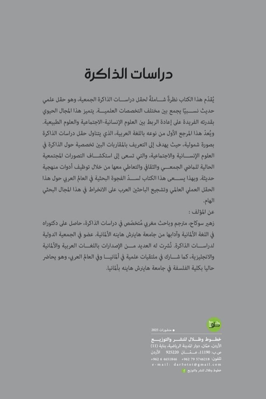 دراسات الذاكرة
