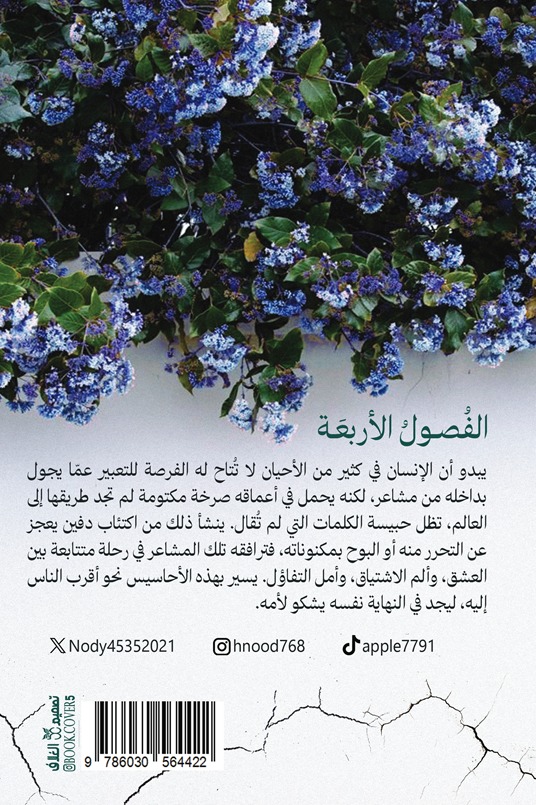 الفصول الاربعة