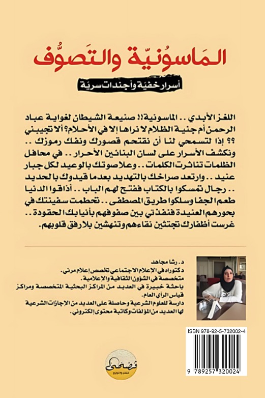 الماسونية والتصوف