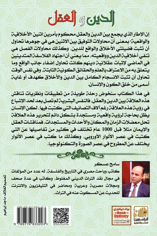 الدين والعقل