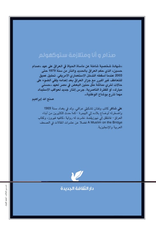 صدام وأنا ومتلازمة ستوكهولم