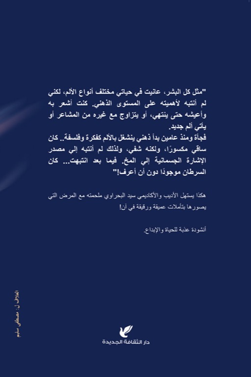 في مديح الألم