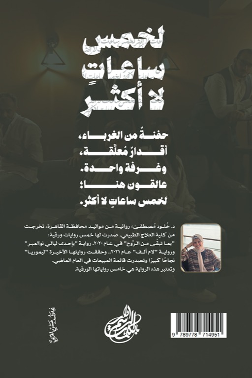لخمس ساعات لا أكثر