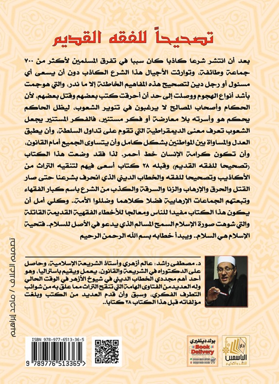 تصحيحا للفقه القديم