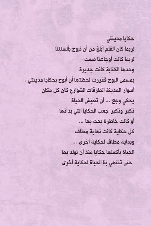 حكايا مدينتي