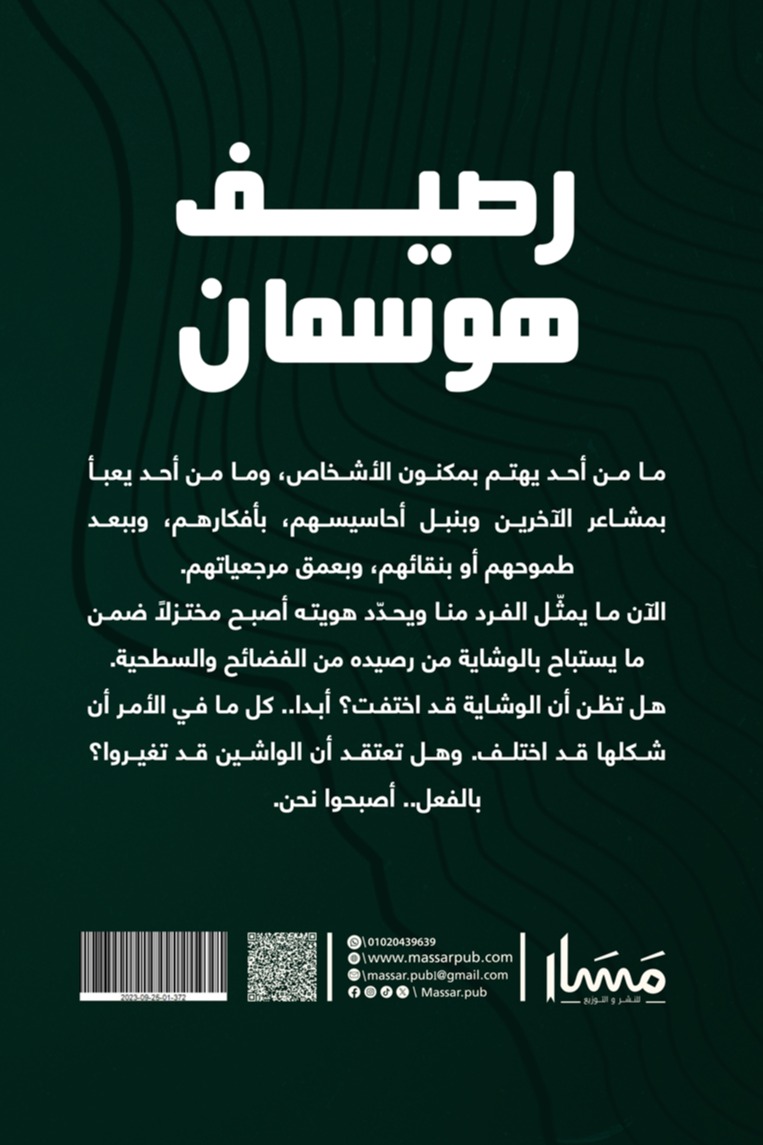 رصيف هوسمان