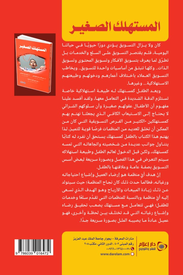 المستهلك الصغير