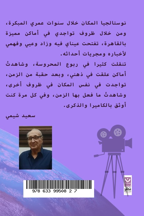 المكان عبر الزمان