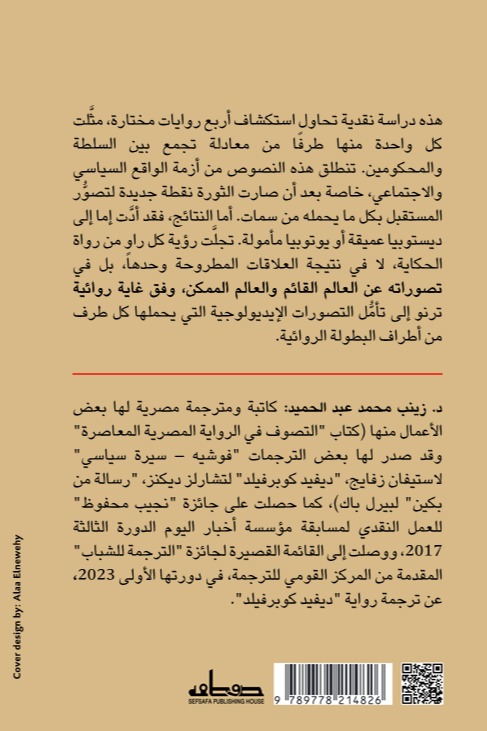 يوتوبيا وديستوبيا الثورة