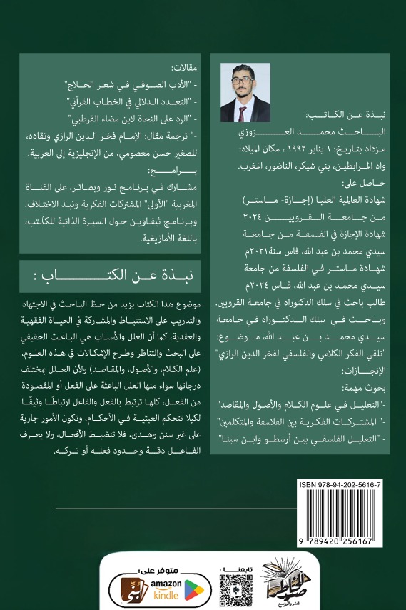التعليل في علوم الكلام والأصول والمقاصد