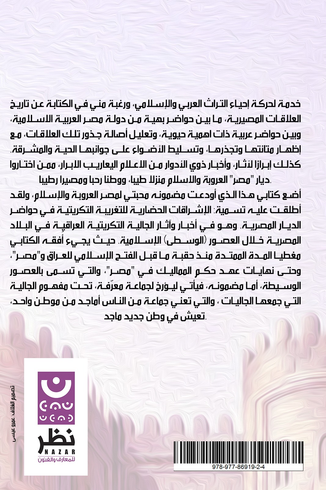 التغريبة التكريتية في حواضر البلاد المصرية