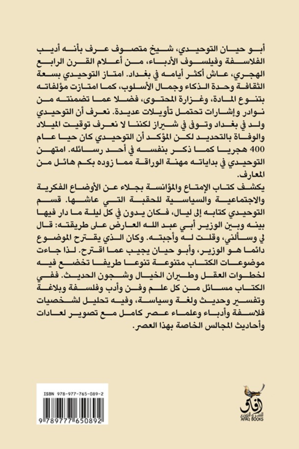 الامتاع والمؤانسة - الجزء الثاني