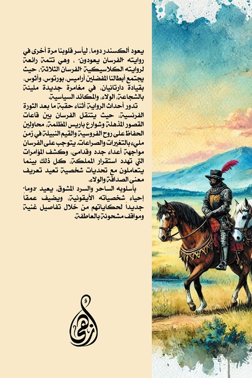 الفرسان يعودون