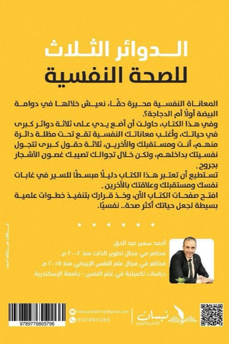 الدوائر الثلاث للصحة النفسية