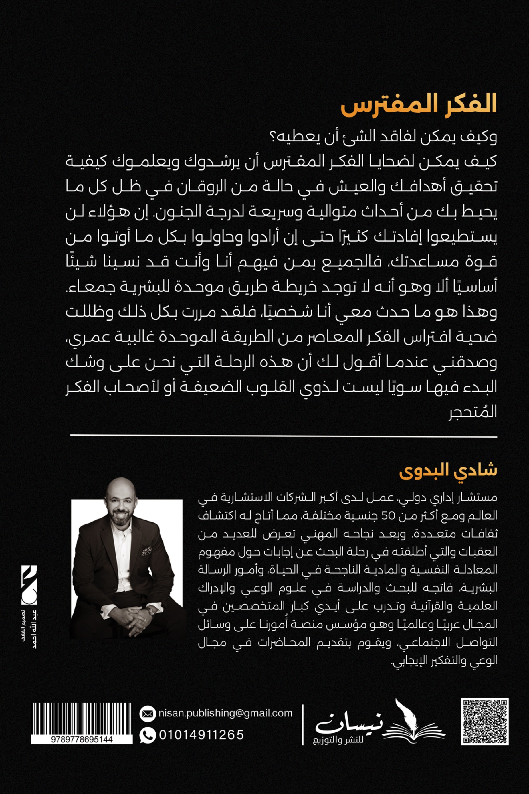 الفكر المفترس
