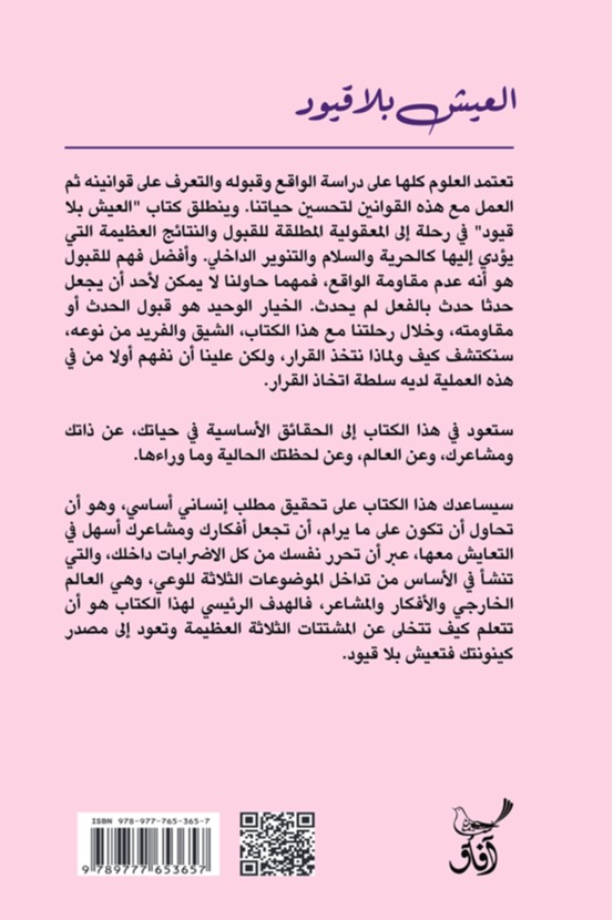 العيش بلا قيود