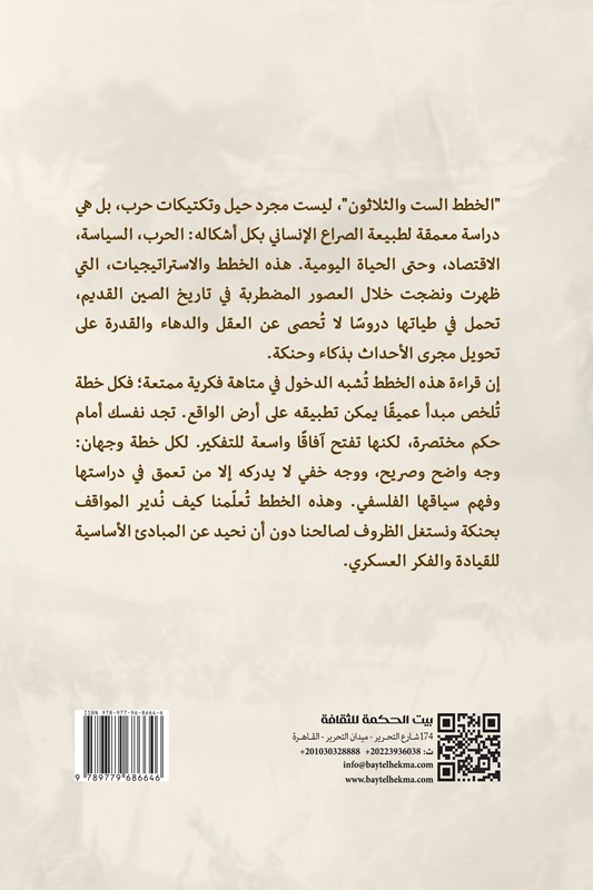 الخطط الست والثلاثون