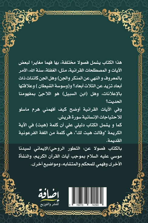 فهم مغاير لبعض الآيات والمصطلحات القرآنية