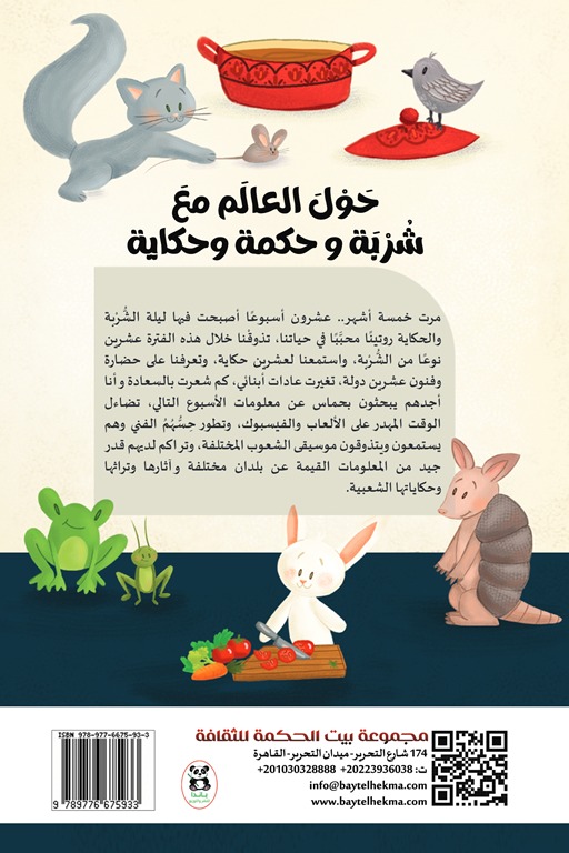 حول العالم مع شربة و حكمة وحكاية (1)