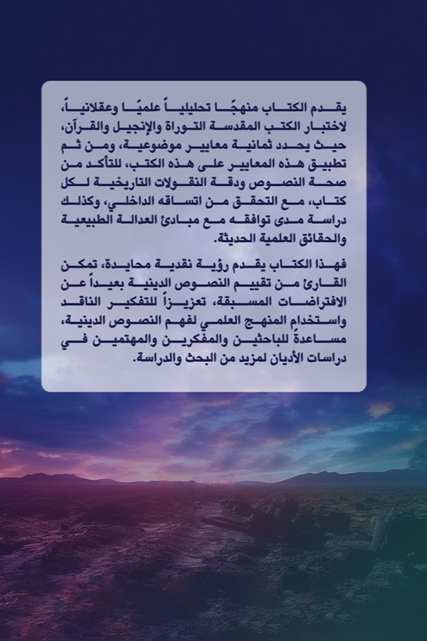 رحلة علمية في الكتب المقدسة