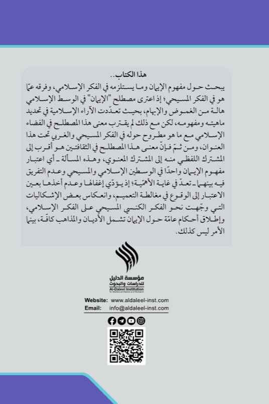 الإيمان الديني بين الإسلام والمسيحية