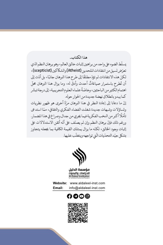 برهان النظم والإلحاد الجديد
