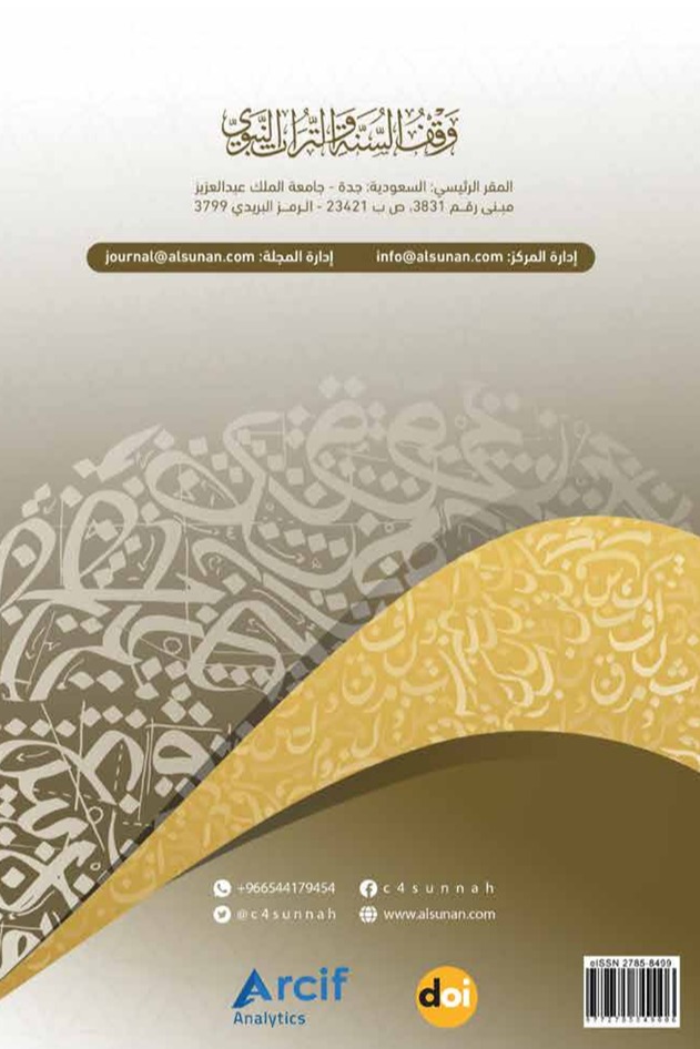 مجلة التراث النبوي العدد السادس عشر