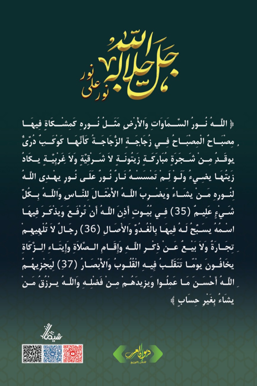 الله جل جلاله نور على نور