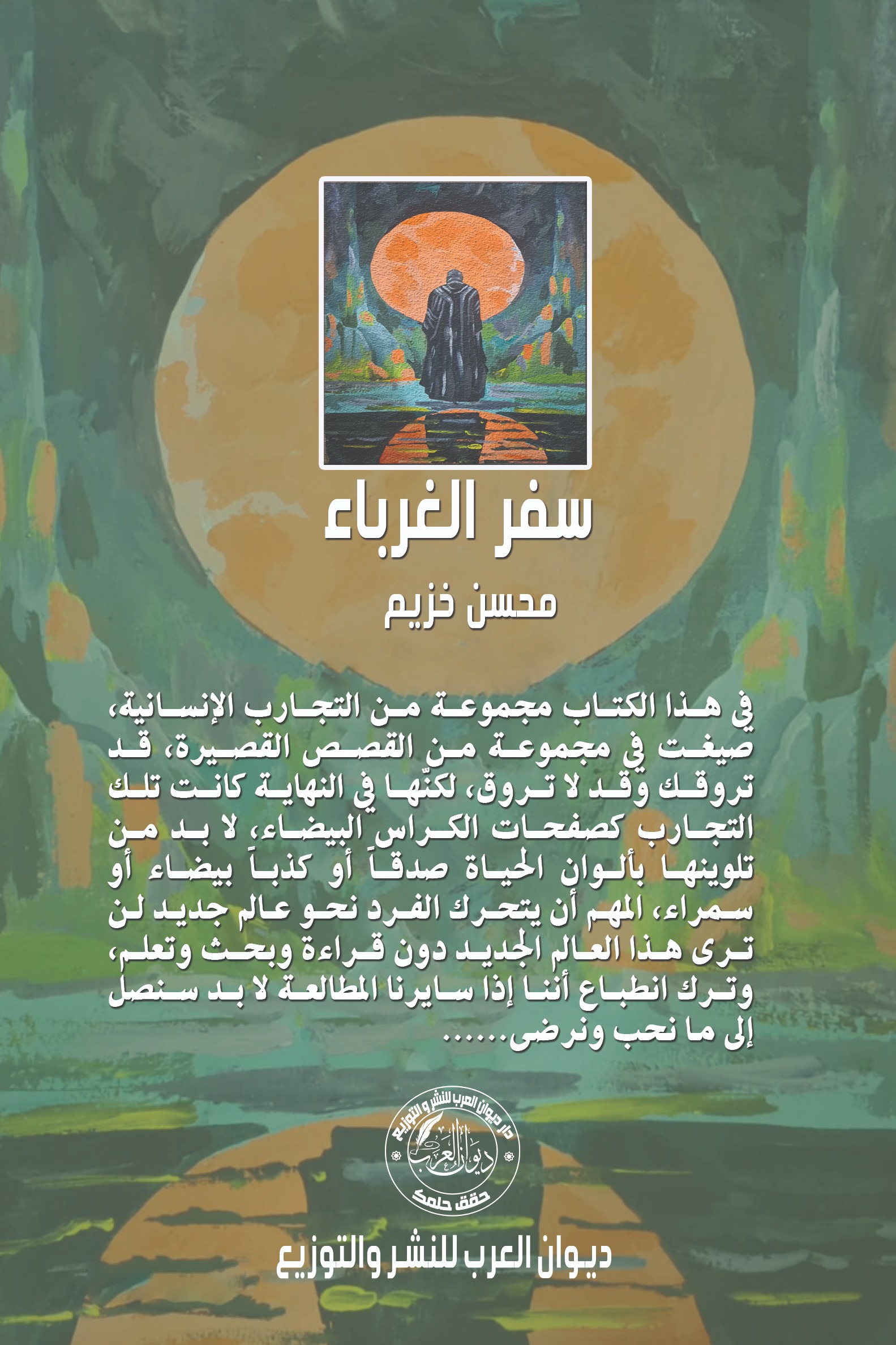 سفر الغرباء