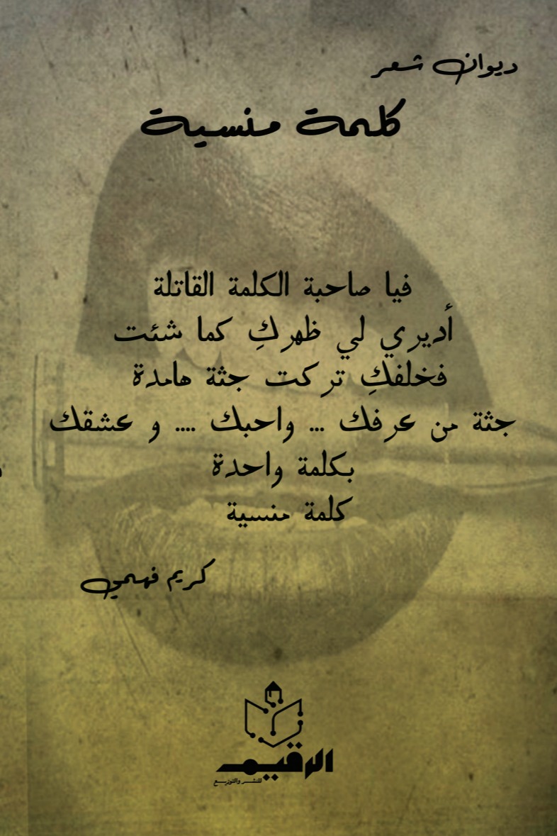 كلمة منسية