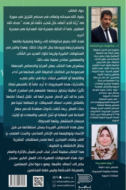 روائع الكائنات الدقيقة