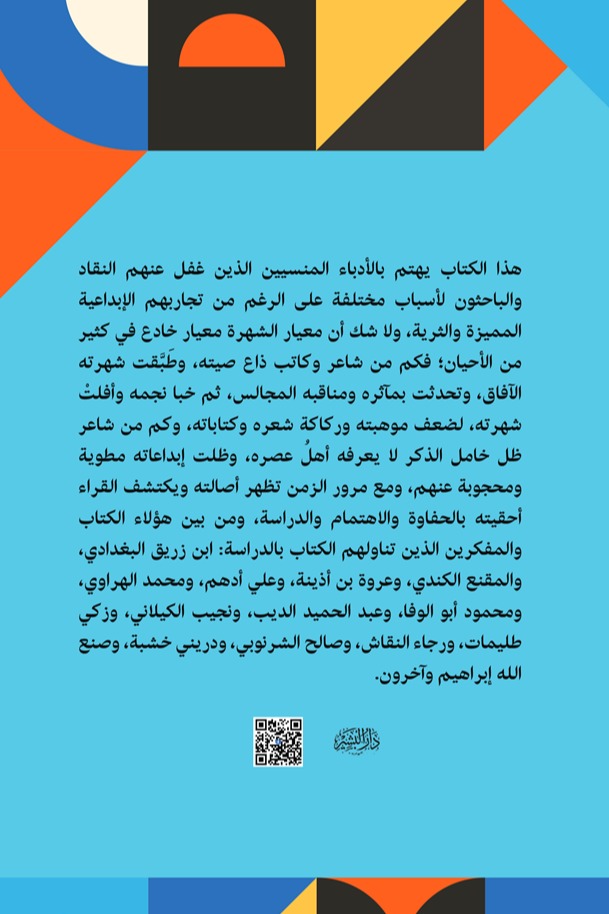 أدباء منسيون