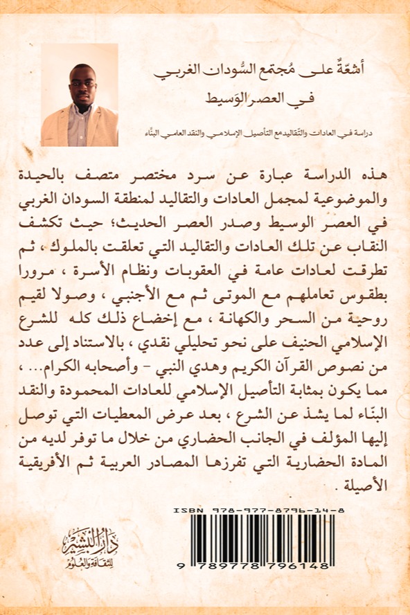 أشعة على مجتمع السودان الغربي في العصر الوسيط