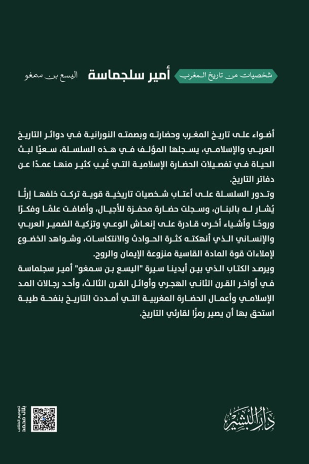 أمير سجلماسة (اليسع بن سمغو)