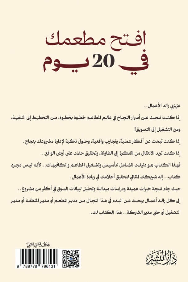 افتح مطعمك في 20 يوم