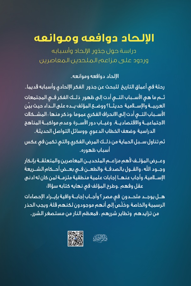 الإلحاد دوافعه وموانعه