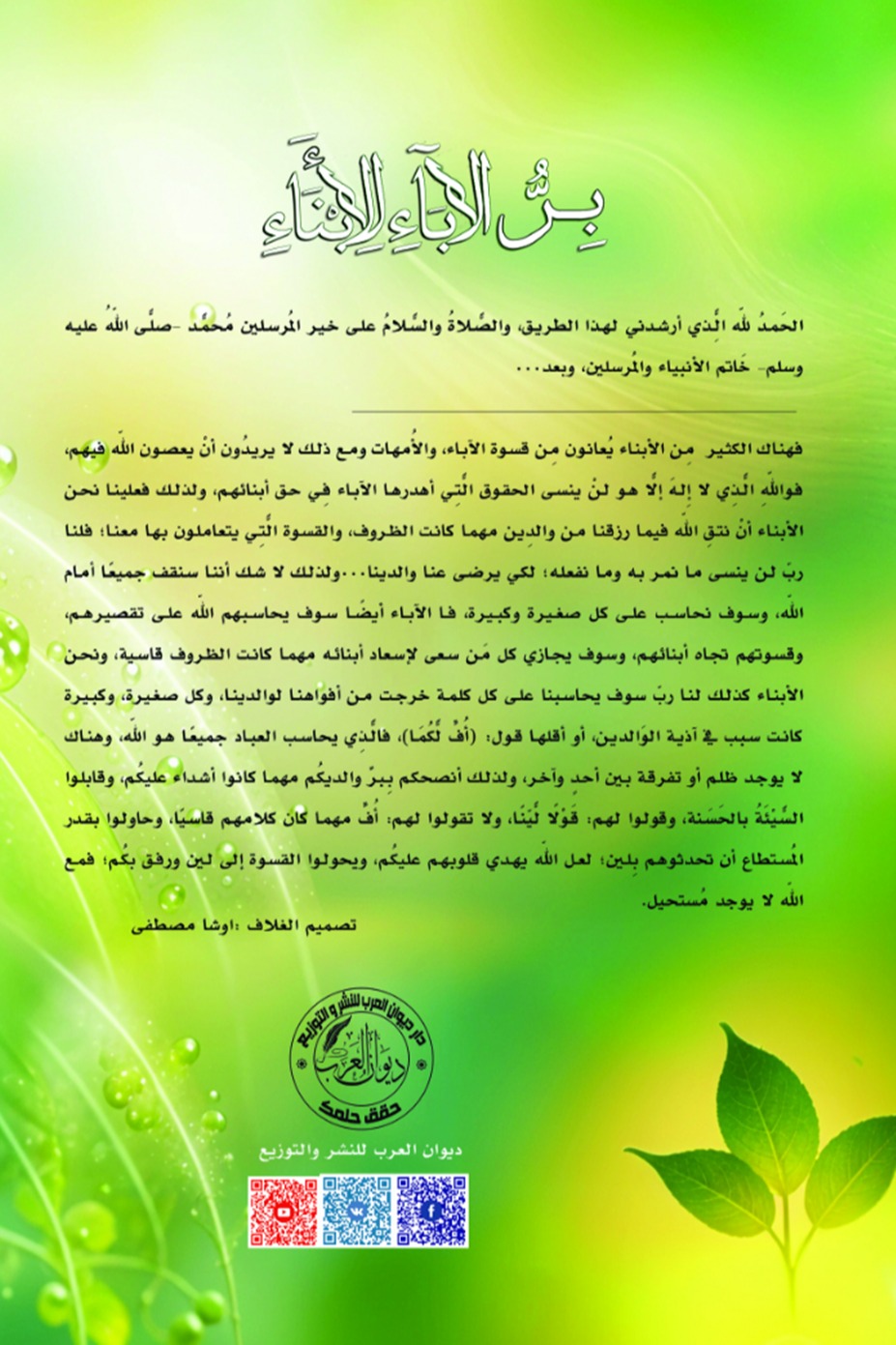 بر الآباء بالأبناء