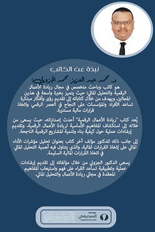 ريادة الأعمال الرقمية - أدوات وإستراتيجيات للقرن الواحد والعشرين