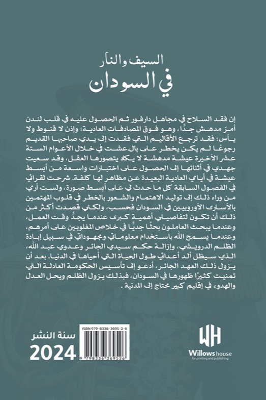 السيف والنار في السودان