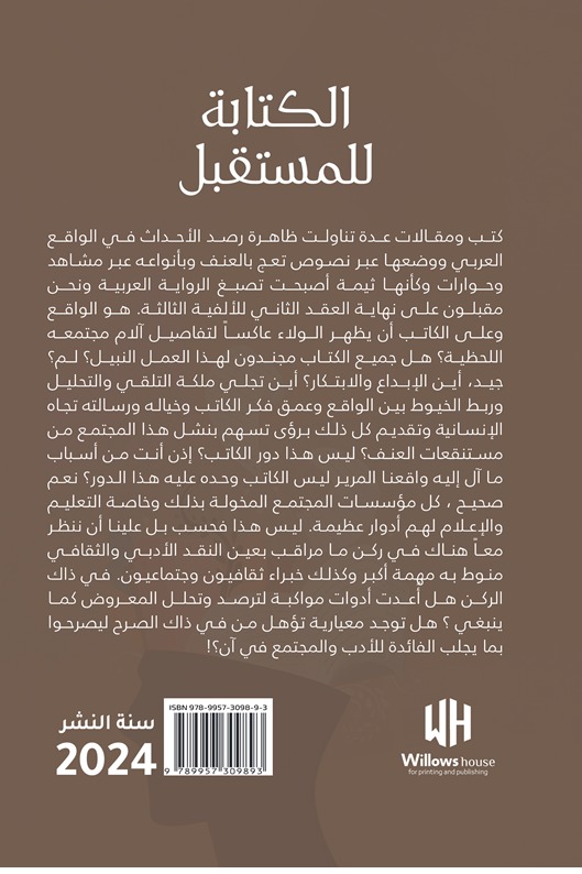 الكتابة للمستقبل - الجزء الأول