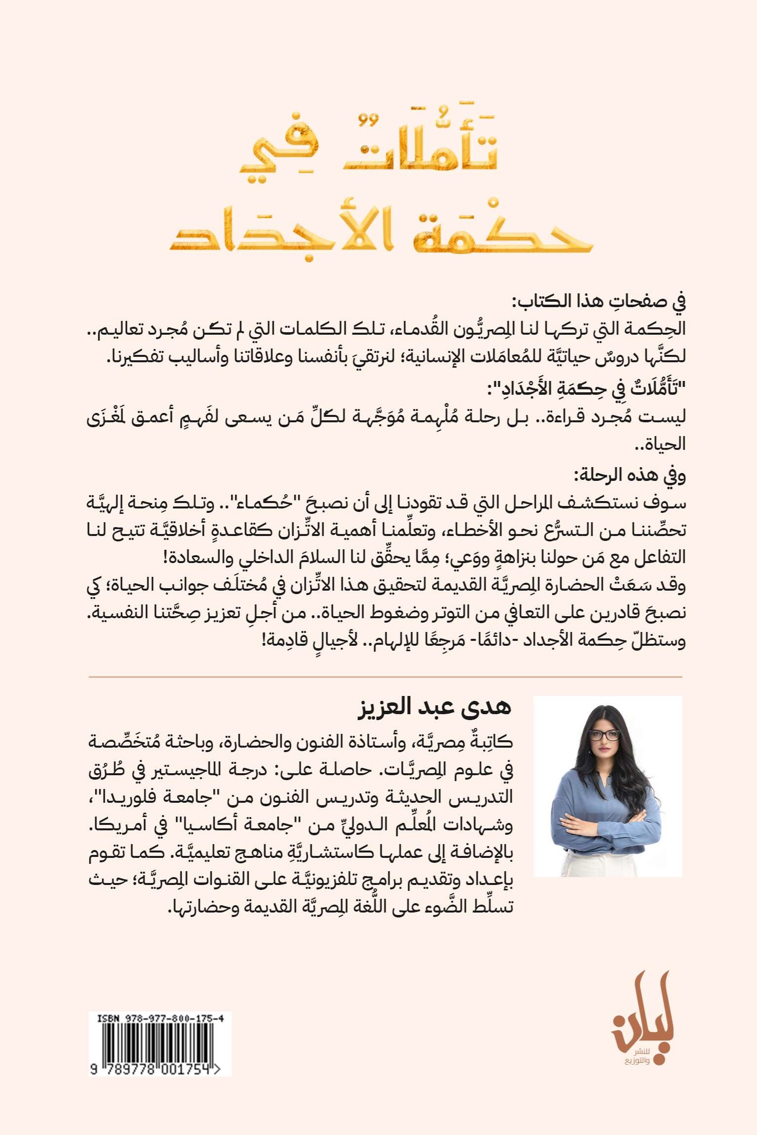 تأملات في حكمة الأجداد