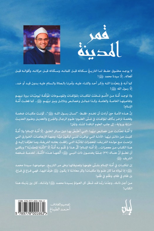 قمر المدينة