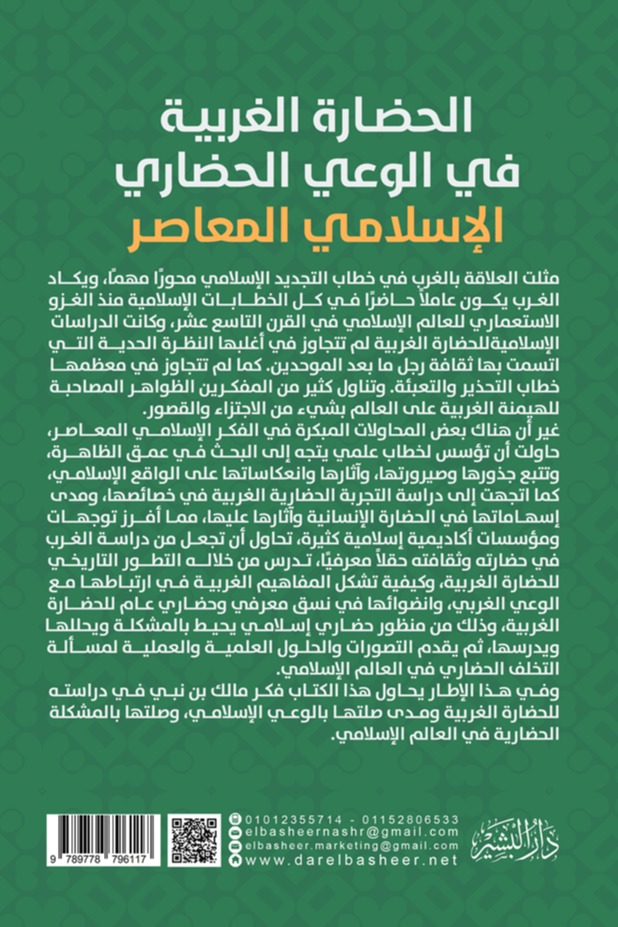 الحضارة الغربية في الوعي الحضاري الإسلامي المعاصر