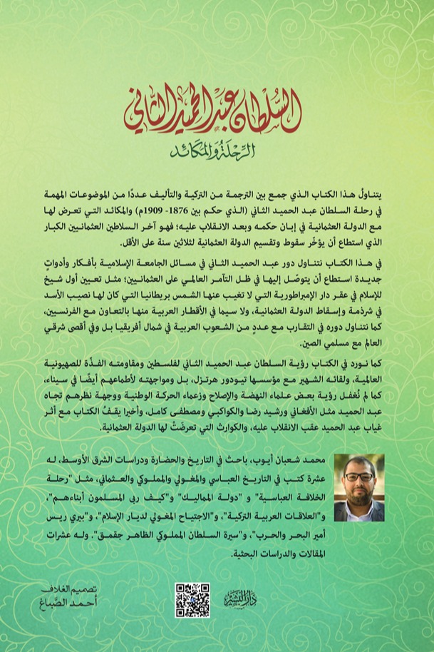 السلطان عبد الحميد الثاني... الرحلة والمكائد