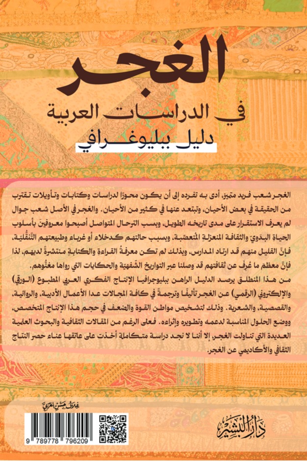 الغجر في الدراسات العربية (دليل ببليوغرافي)