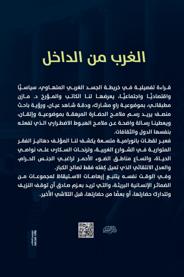 الغرب من الداخل